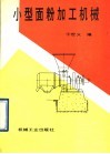 小型面粉加工机械 封面
