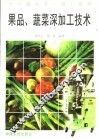 果品、蔬菜深加工技术 封面
