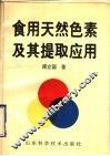 食用天然色素及其提取应用 封面