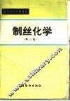 高等纺织院校教材  制丝化学  第2版 封面