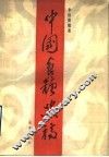 中国食糖史稿 封面