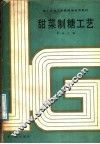 甜菜制糖工艺 封面