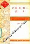 豆制品加工技术 封面