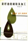 菜籽油的制取及加工 封面