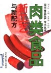 肉类食品新工艺与新配方 封面