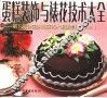 蛋糕装饰与裱花技术大全  第五届全国烘焙展艺术蛋糕集锦  2001  摄影集 封面