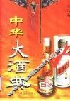 中华大酒典  第4卷  文化篇 封面
