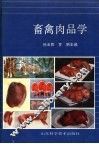 畜禽肉品学 封面