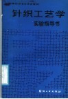 针织工艺学实验指导书 封面