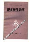 粮食微生物学 封面