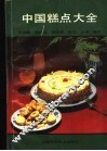 中国糕点大全 封面