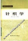 高等纺织院校教材  针织学  第1分册  纬编 封面