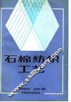 石棉纺织工艺 封面