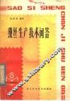 缫丝生产技术问答 封面