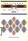 制丝工人技术读本  复摇、整理和生丝检验  第2版 封面