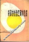 鸡蛋的检验贮藏和防腐 封面