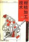 柑桔加工技术 封面