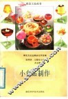 小食品制作 封面