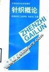 针织概论 封面