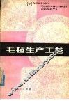 毛毡生产工艺 封面