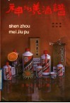 神州美酒谱 封面