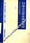 印染企业安全操作规程 封面