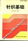 针织基础  第3分册  经编 封面