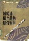 植物油副产品的综合利用 封面