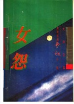 百年百部争议小说  女怨 封面