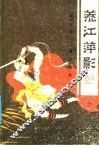 荒江萍影  上 封面