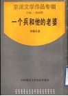一个兵和他的老婆 封面