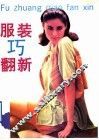 服装巧翻新 封面
