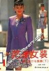 四季女装  款式设计与剪裁  下 封面