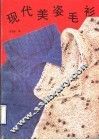 现代美姿毛衫 封面