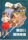 婴幼儿服饰集锦 封面