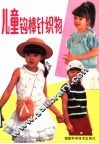 儿童钩棒针织物 封面