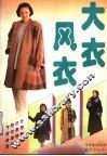 大衣·风衣 封面