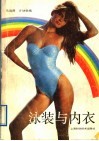 泳装与内衣 封面