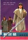 新时装  美丽秋冬 封面