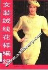 女装绒线花样编织 封面