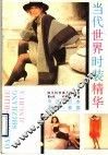 当代世界时装精华  中国、日本、西欧、美国 封面