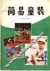 简易童装 封面