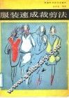 服装速成裁剪法 封面