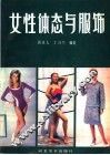 女性体态与服饰 封面