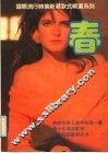 春装卷 封面