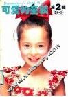 可爱的童装  1989  第2辑 封面
