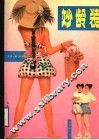 妙龄装 封面