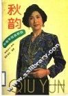 秋韵  中老年服装新款 封面