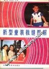 新型童装裁缝图解 封面