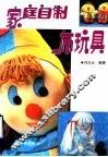 家庭自制布玩具 封面
